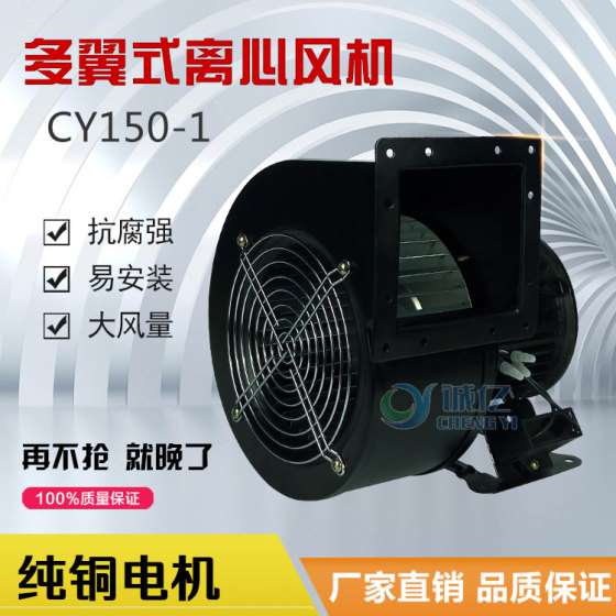 诚亿CY150-1 离心式风机 多翼式鼓风机排尘风机吸风机功率