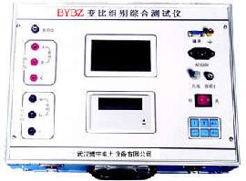 变比组别综合测试仪(BYBZ-2)