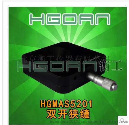 HGMAS5201高精度双开启狭缝/精密可连续调试/定量读数