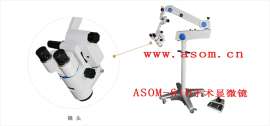 ASOM眼科手术显微镜