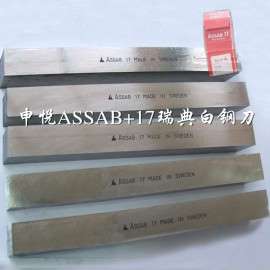 进口ASSAB+17含钴超硬白钢刀 瑞典白钢刀硬度