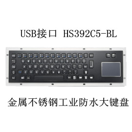 黑色触摸板+USB接口 HS392C5-BL 金属不锈钢工业防水大键盘