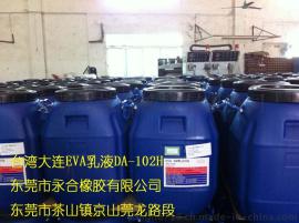 EVA乳液DA102H价格 台湾大连化工