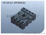 美超10F-2Z-C2（PF083A-E）继电器插座