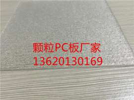 透明小颗粒耐力板_3mmpc耐力板_广东耐力板厂家