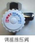 即热式电热水器调温泄压安全阀（JH） -1