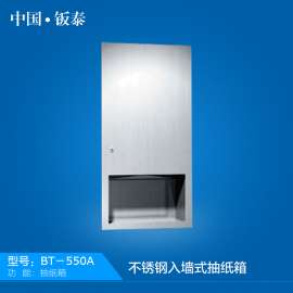 供应中国钣泰 入墙式不锈钢抽纸箱 BT-550A钣泰来自尖端，服务生活