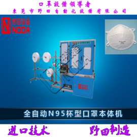 全自动超声波杯型防尘口罩标准机 (Noda-kz150601)
