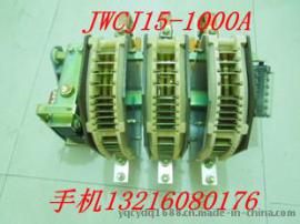 上海人民生产JWCJ15-1000A,1500交流接触器