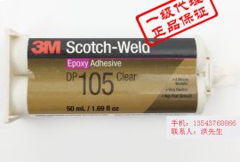 供应3M SCOTCH-WELD DP-105 Clear结构胶 双组份环氧胶黏剂