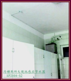 厕所红外感应节水器（HP2004-S2）